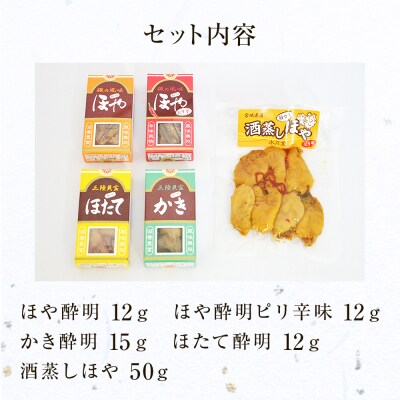水月堂 人気定番5種セット 常温 ほや酔明 かき酔明 ほたて酔明 酒蒸しほや ホヤ 海鞘 牡蠣 帆立