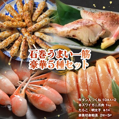 石巻うまい一筋 豪華セット 牛タン入つくね ズワイガニ赤魚切身 たらこ 明太子 宮城県 石巻市