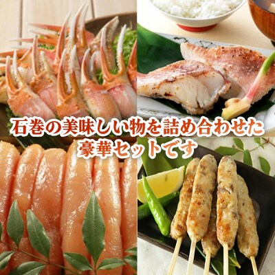 石巻うまい一筋 豪華セット 牛タン入つくね ズワイガニ赤魚切身 たらこ 明太子 宮城県 石巻市