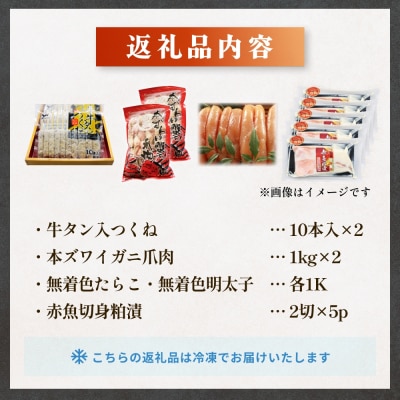 石巻うまい一筋 豪華セット 牛タン入つくね ズワイガニ赤魚切身 たらこ 明太子 宮城県 石巻市