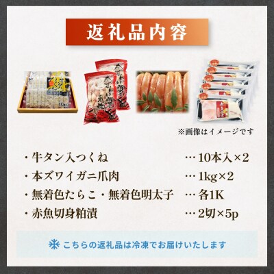 石巻うまい一筋 豪華セット 牛タン入つくね ズワイガニ赤魚切身 たらこ 明太子 宮城県 石巻市
