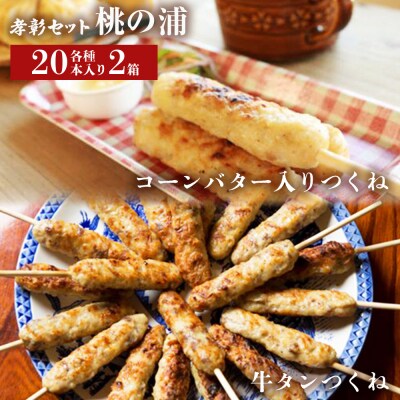 つくね 2種40本 冷凍 牛たん入つくね コーンバター入つくね 小分け 食べ比べ 焼き鳥 BBQ