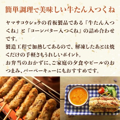 つくね 2種40本 冷凍 牛たん入つくね コーンバター入つくね 小分け 食べ比べ 焼き鳥 BBQ