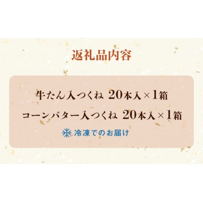 つくね 2種40本 冷凍 牛たん入つくね コーンバター入つくね 小分け 食べ比べ 焼き鳥 BBQ