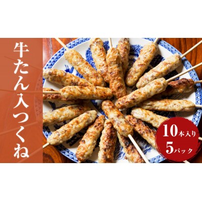 牛たん入つくね 50本(10本×5パック) 冷凍 牛タン つくね串 大容量 小分け BBQ 簡単調理