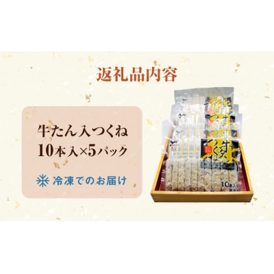 牛たん入つくね 50本(10本×5パック) 冷凍 牛タン つくね串 大容量 小分け BBQ 簡単調理