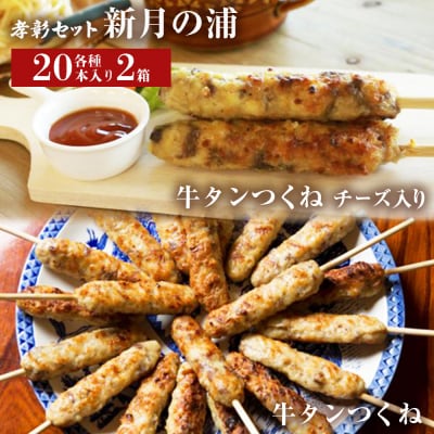 牛タン入つくね 2種40本 冷凍 牛たん入つくね 牛たんつくねチーズ入り BBQ 焼き鳥 簡単調理