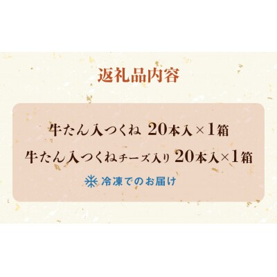 牛タン入つくね 2種40本 冷凍 牛たん入つくね 牛たんつくねチーズ入り BBQ 焼き鳥 簡単調理