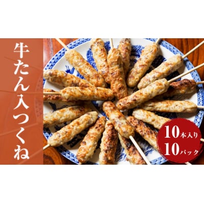 牛たん入つくね 100本(10本×10)冷凍 牛タン つくね串 大容量 小分け BBQ 簡単調理