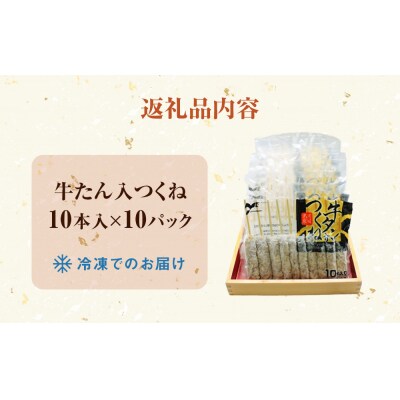 牛たん入つくね 100本(10本×10)冷凍 牛タン つくね串 大容量 小分け BBQ 簡単調理