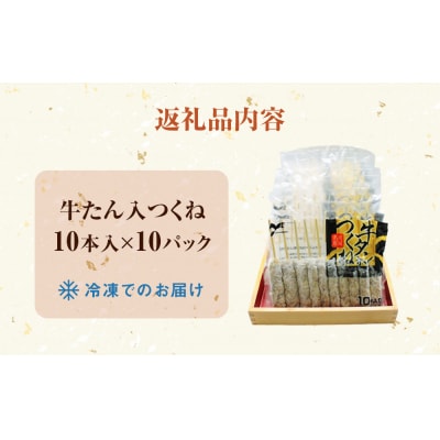牛たん入つくね 100本(10本×10)冷凍 牛タン つくね串 大容量 小分け BBQ 簡単調理