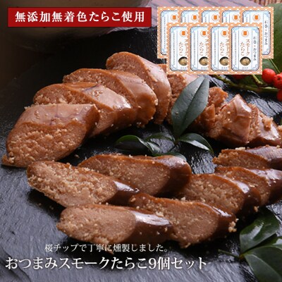 おつまみスモークたらこ(無添加無着色たらこ)9個セット