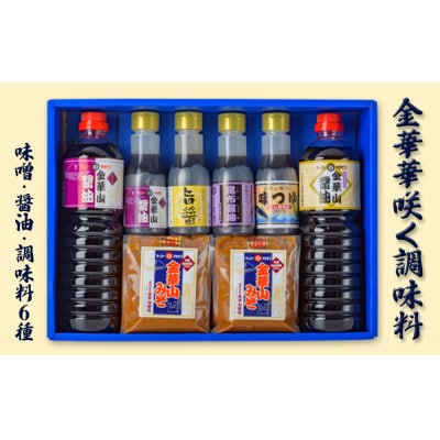調味料セット 金華華咲く調味料 6種セット 