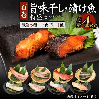 石巻旨味干し・漬け魚特盛セット(干物・漬魚 9種)