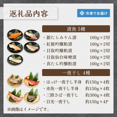 石巻旨味干し・漬け魚特盛セット(干物・漬魚 9種)