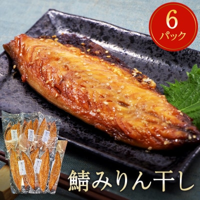 鯖 みりん干し 12枚(2枚×6) 冷凍 小分け 個包装 おかず 魚 焼き魚 焼魚 干物 宮城県