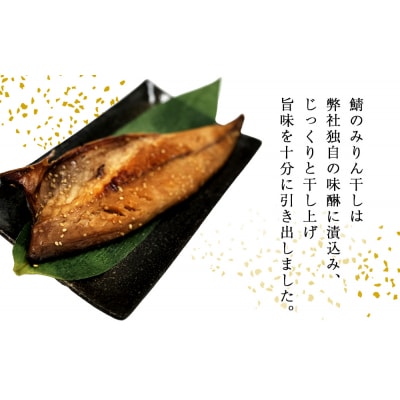 鯖 みりん干し 12枚(2枚×6) 冷凍 小分け 個包装 おかず 魚 焼き魚 焼魚 干物 宮城県