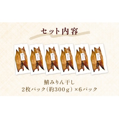 鯖 みりん干し 12枚(2枚×6) 冷凍 小分け 個包装 おかず 魚 焼き魚 焼魚 干物 宮城県