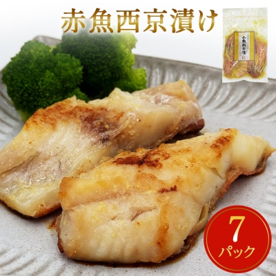 赤魚 西京漬け 21枚(3切×7)冷凍 魚 切身 西京焼き 焼き魚 焼魚 漬魚 小分け 宮城県 石巻
