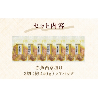 赤魚 西京漬け 21枚(3切×7)冷凍 魚 切身 西京焼き 焼き魚 焼魚 漬魚 小分け 宮城県 石巻