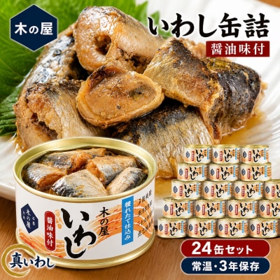 いわし 缶詰 醤油味付 24缶 セット 木の屋 真いわし 国産 宮城県石巻市 フレッ