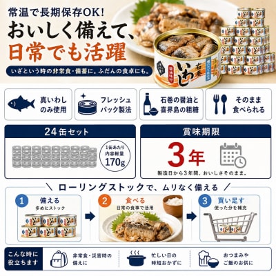いわし 缶詰 醤油味付 24缶 セット 木の屋 真いわし 国産 宮城県石巻市 フレッ