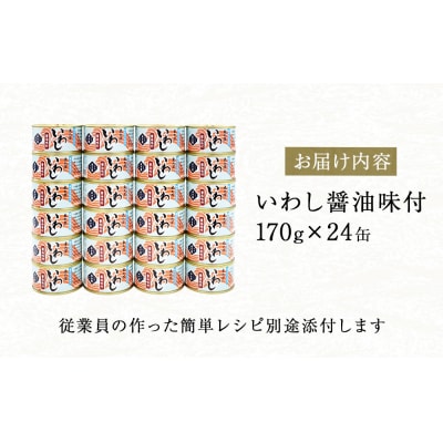イワシ 缶詰 いわし缶詰 醤油味付 24缶 セット 鰯 国産 石巻市 缶つま 常温 非常食 長期保存