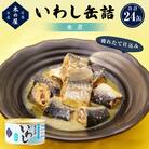 イワシ 缶詰 いわし缶詰 水煮 24缶 セット 国産 石巻市 常温 非常食 レトルト 缶つま 鰯
