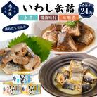 イワシ 缶詰 いわし缶詰3種(醤油味付、味噌煮、水煮)食べ比べ 24缶セット 缶つま 石巻市 常温 