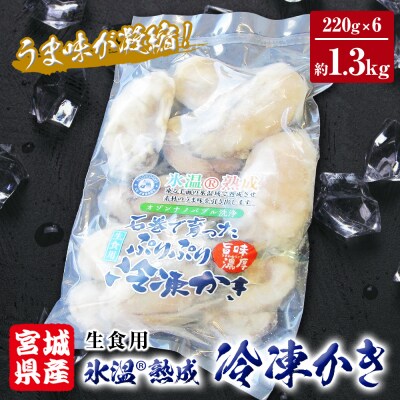 牡蠣 宮城県産 氷温熟成 かき 生食用(冷凍)220g&times;6袋 約1.3kg 小分け 冷凍 バラバラ 