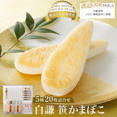 白謙 笹かまぼこ 5種詰合せ 笹かま しらけん 白謙かまぼこ 蒲鉾 かまぼこ 練り物 贈答用 お中元