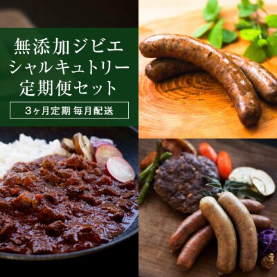 3ヶ月定期毎月配送【無添加ジビエシャルキュトリー定期便セット】