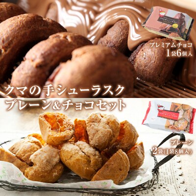 クマの手シューラスク　プレーン&チョコセット