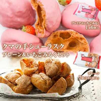 クマの手シューラスク　プレーン&いちごみるくセット