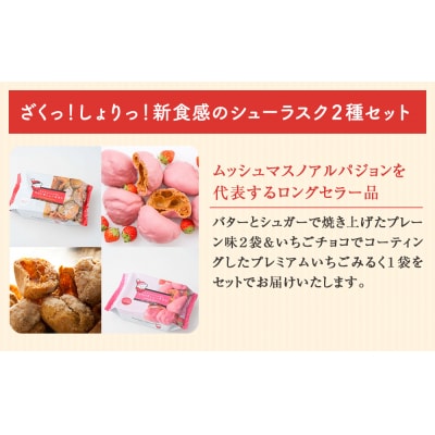 クマの手シューラスク　プレーン&いちごみるくセット