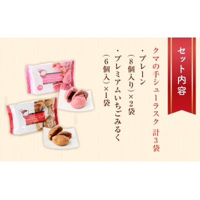 クマの手シューラスク　プレーン&いちごみるくセット