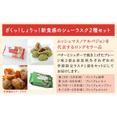 クマの手シューラスク　プレーン&季節のラスクセット