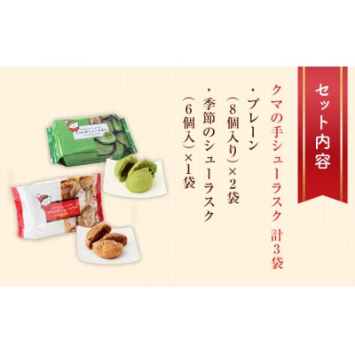 クマの手シューラスク　プレーン&季節のラスクセット