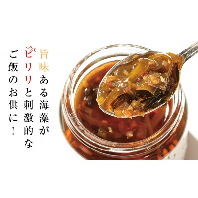 茎わかめとこんぶのピリ辛ラー油漬け 3個セット