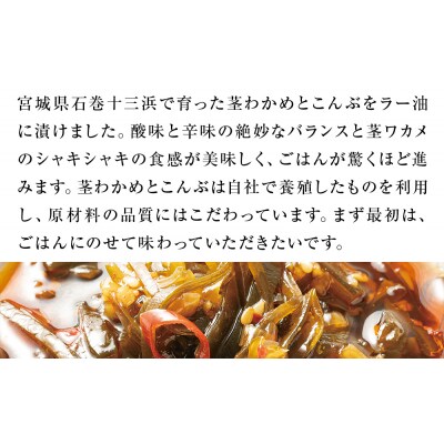 茎わかめとこんぶのピリ辛ラー油漬け 3個セット