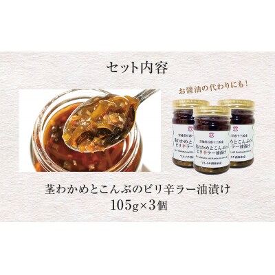 茎わかめとこんぶのピリ辛ラー油漬け 3個セット