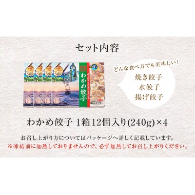 わかめ餃子　48個セット