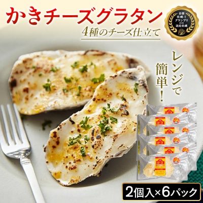 牡蠣 宮城県産 かきチーズグラタン 12個(2個×6)冷凍 小分け お惣菜 石巻市 まるたか水産
