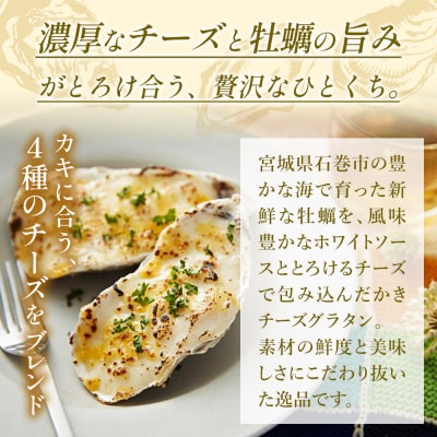 牡蠣 宮城県産 かきチーズグラタン 12個(2個×6)冷凍 小分け お惣菜 石巻市 まるたか水産