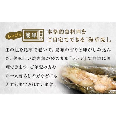 漬魚 レンジ焼き魚 海草焼 6種6枚セット 冷凍 銀鮭 紅鮭 さば かれい 目抜 惣菜 石巻市