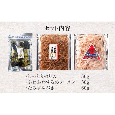 石巻・海の恵みおつまみセット3種