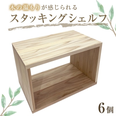 スタッキングシェルフ 6個セット 木箱 インテリア 木製 収納 無垢材 組み合わせ 国産 完成品