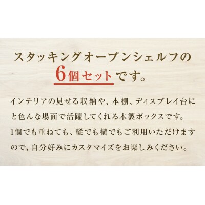 スタッキングシェルフ 6個セット 木箱 インテリア 木製 収納 無垢材 組み合わせ 国産 完成品