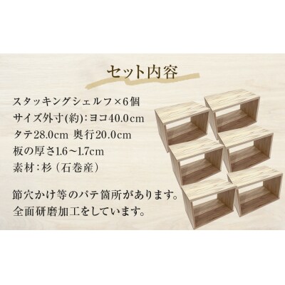 スタッキングシェルフ 6個セット 木箱 インテリア 木製 収納 無垢材 組み合わせ 国産 完成品