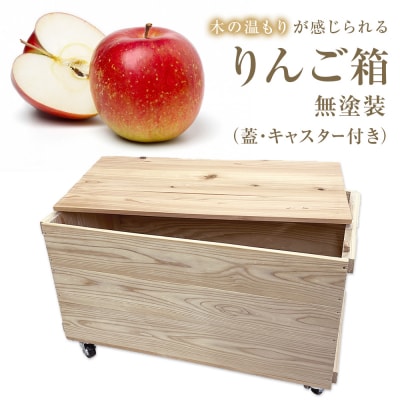 りんご箱 無塗装 (蓋・キャスター付き)